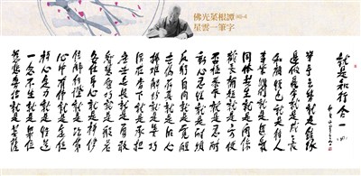 【佛光菜根譚星雲一筆字(40-4)】就是知行合一 四之四